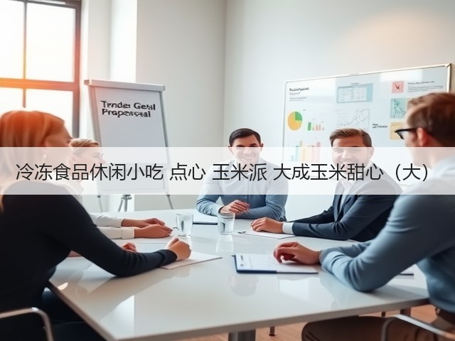冷冻食品休闲小吃 点心 玉米派 大成玉米甜心(大)(图1) 冷冻食品休闲小吃 点心 玉米派 大成玉米甜心(大)(图1)
