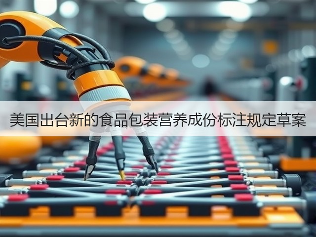 美国出台新的食品包装营养成份标注规定草案(图1) 美国出台新的食品包装营养成份标注规定草案(图1)