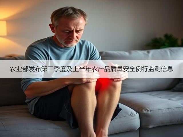 农业部发布第二季度及上半年农产品质量安全例行监测信息(图1) 农业部发布第二季度及上半年农产品质量安全例行监测信息(图1)