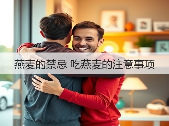 燕麦的禁忌 吃燕麦的注意事项(图1) 燕麦的禁忌 吃燕麦的注意事项(图1)