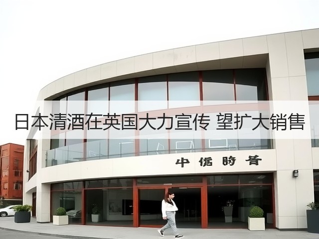 日本清酒在英国大力宣传 望扩大销售(图2)