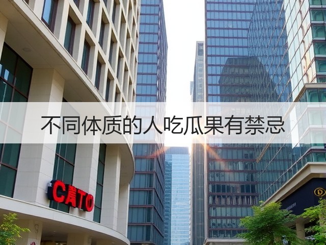 不同体质的人吃瓜果有禁忌(图2) 不同体质的人吃瓜果有禁忌(图2)