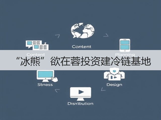 “冰熊”欲在蓉投资建冷链基地(图2) “冰熊”欲在蓉投资建冷链基地(图2)