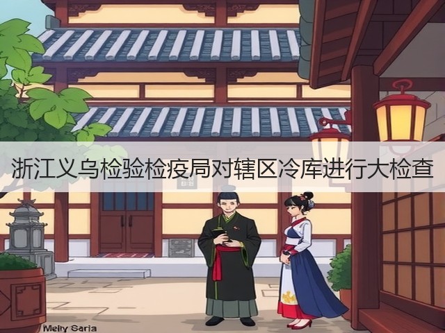 浙江义乌检验检疫局对辖区冷库进行大检查(图3) 浙江义乌检验检疫局对辖区冷库进行大检查(图3)