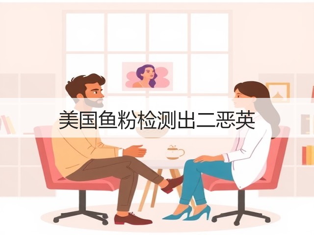 美国鱼粉检测出二恶英(图3)