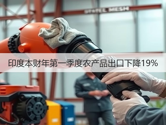 印度本财年第一季度农产品出口下降19%(图3) 印度本财年第一季度农产品出口下降19%(图3)