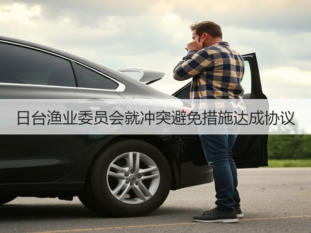 日台渔业委员会就冲突避免措施达成协议(图2)