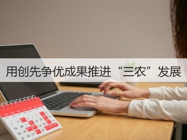 用创先争优成果推进“三农”发展(图2)