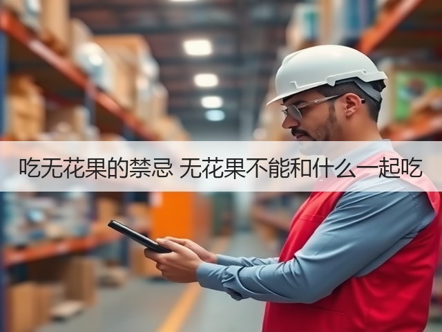 吃无花果的禁忌 无花果不能和什么一起吃(图2) 吃无花果的禁忌 无花果不能和什么一起吃(图2)