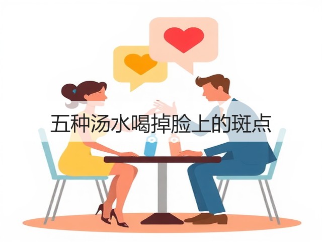 五种汤水喝掉脸上的斑点(图1) 五种汤水喝掉脸上的斑点(图1)