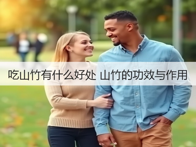 吃山竹有什么好处 山竹的功效与作用(图2) 吃山竹有什么好处 山竹的功效与作用(图2)