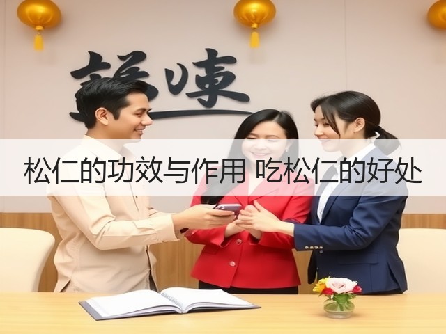 松仁的功效与作用 吃松仁的好处(图3) 松仁的功效与作用 吃松仁的好处(图3)