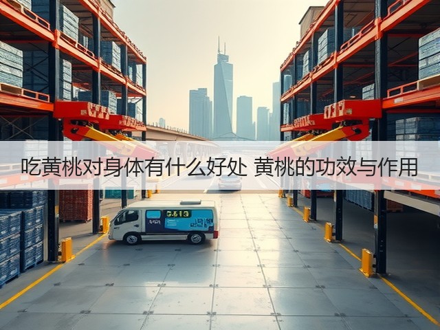 吃黄桃对身体有什么好处 黄桃的功效与作用(图1) 吃黄桃对身体有什么好处 黄桃的功效与作用(图1)