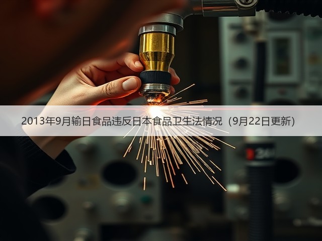 2013年9月输日食品违反日本食品卫生法情况(9月22日更新)(图1) 2013年9月输日食品违反日本食品卫生法情况(9月22日更新)(图1)