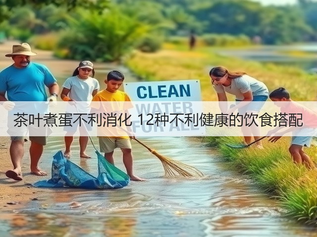 茶叶煮蛋不利消化 12种不利健康的饮食搭配(图3) 茶叶煮蛋不利消化 12种不利健康的饮食搭配(图3)