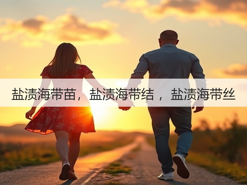 盐渍海带苗，盐渍海带结 ，盐渍海带丝