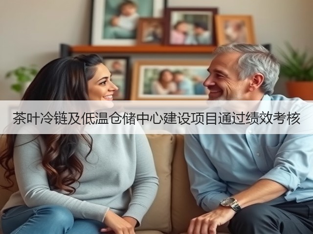 茶叶冷链及低温仓储中心建设项目通过绩效考核(图1) 茶叶冷链及低温仓储中心建设项目通过绩效考核(图1)