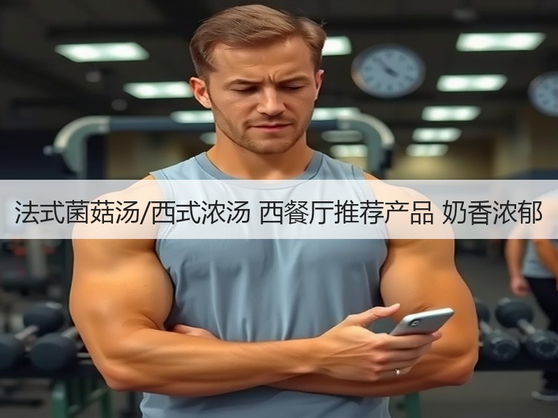 法式菌菇汤/西式浓汤 西餐厅推荐产品 奶香浓郁