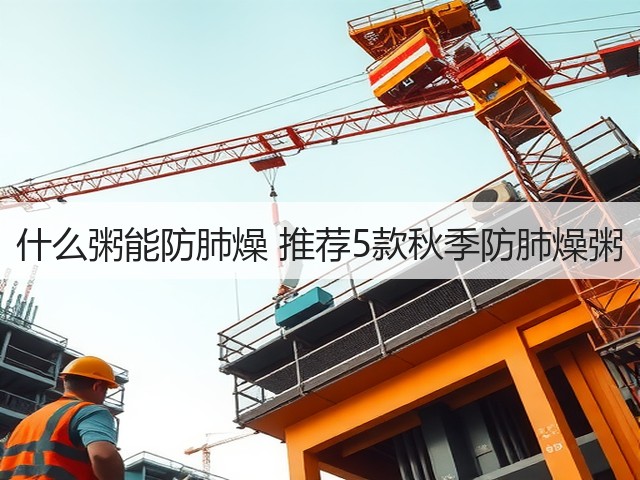 什么粥能防肺燥 推荐5款秋季防肺燥粥(图1) 什么粥能防肺燥 推荐5款秋季防肺燥粥(图1)