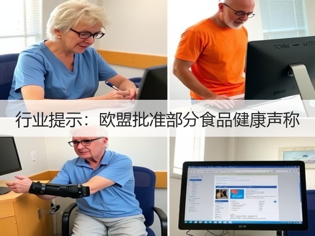 行业提示：欧盟批准部分食品健康声称(图3)