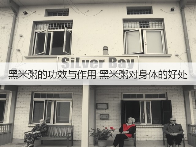 黑米粥的功效与作用 黑米粥对身体的好处(图3) 黑米粥的功效与作用 黑米粥对身体的好处(图3)