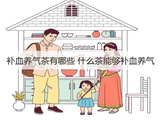 补血养气茶有哪些 什么茶能够补血养气(图1) 补血养气茶有哪些 什么茶能够补血养气(图1)