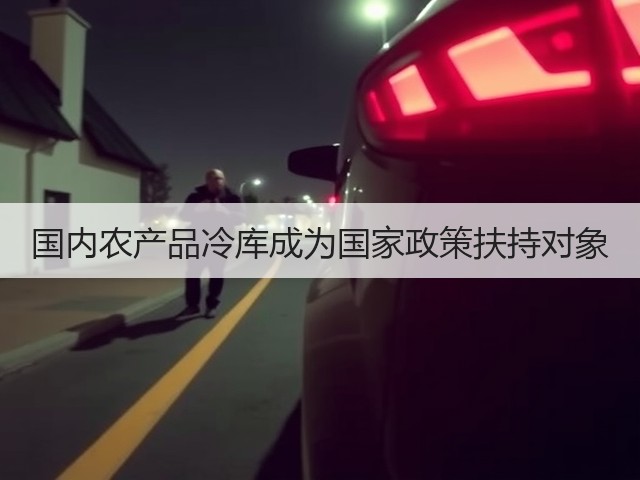 国内农产品冷库成为国家政策扶持对象(图2) 国内农产品冷库成为国家政策扶持对象(图2)