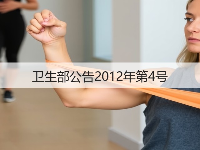 卫生部公告2012年第4号(图3)