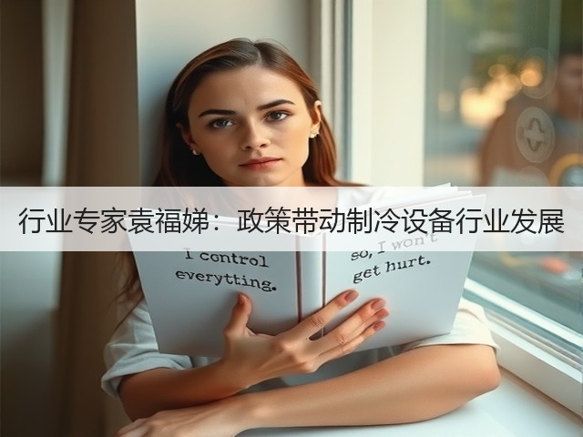 行业专家袁福娣:政策带动制冷设备行业发展(图1) 行业专家袁福娣:政策带动制冷设备行业发展(图1)