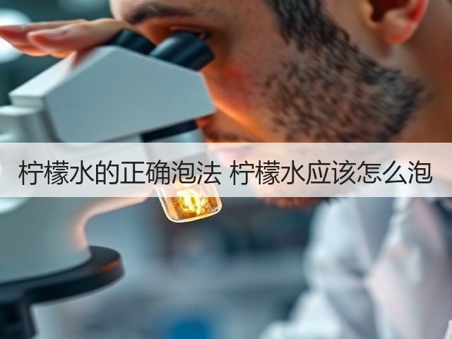 柠檬水的正确泡法 柠檬水应该怎么泡(图1) 柠檬水的正确泡法 柠檬水应该怎么泡(图1)