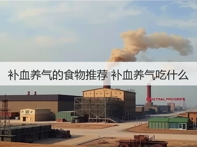 补血养气的食物推荐 补血养气吃什么(图2) 补血养气的食物推荐 补血养气吃什么(图2)