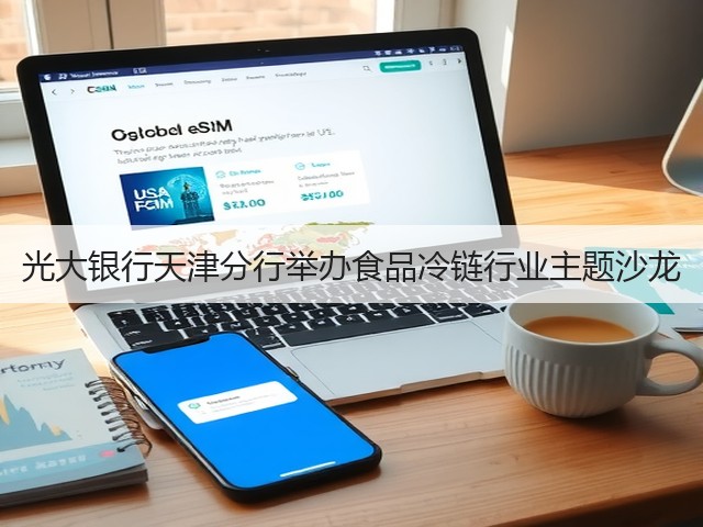 光大银行天津分行举办食品冷链行业主题沙龙(图3) 光大银行天津分行举办食品冷链行业主题沙龙(图3)