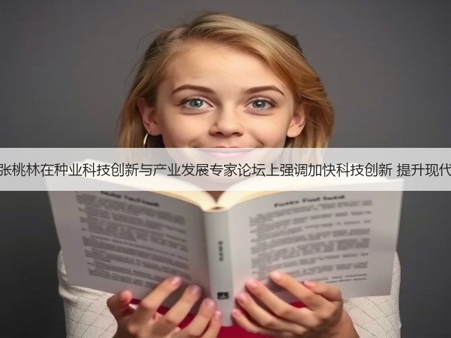 农业部副部长张桃林在种业科技创新与产业发展专家论坛上强调加快科技创新 提升现代种业发展水平(图3)