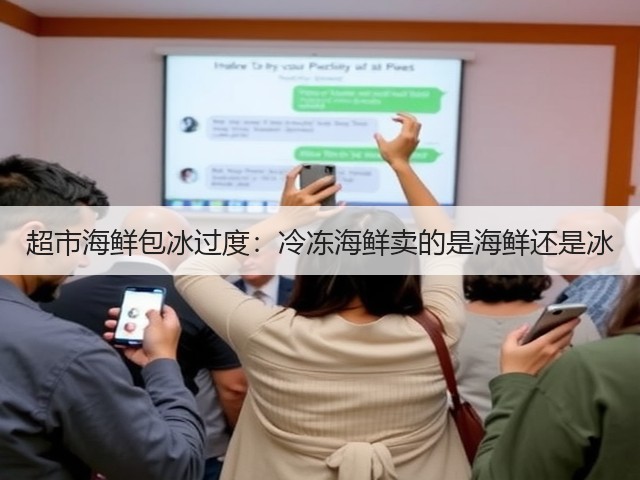 超市海鲜包冰过度:冷冻海鲜卖的是海鲜还是冰(图2) 超市海鲜包冰过度:冷冻海鲜卖的是海鲜还是冰(图2)