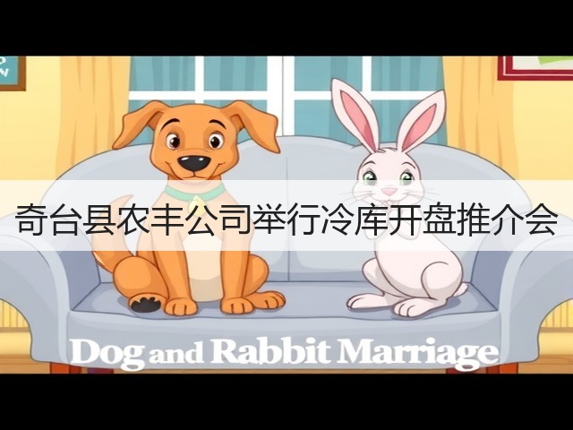 奇台县农丰公司举行冷库开盘推介会(图2) 奇台县农丰公司举行冷库开盘推介会(图2)