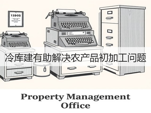 冷库建有助解决农产品初加工问题(图2) 冷库建有助解决农产品初加工问题(图2)