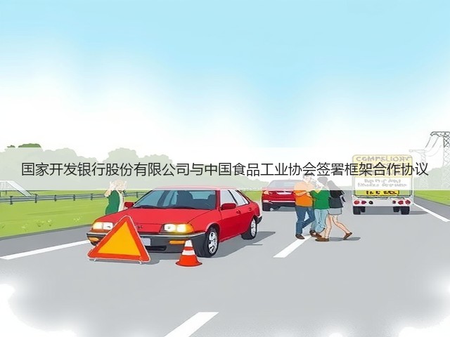 国家开发银行股份有限公司与中国食品工业协会签署框架合作协议(图2)