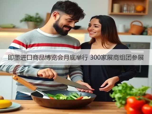 即墨进口商品博览会月底举行 300家展商组团参展(图3) 即墨进口商品博览会月底举行 300家展商组团参展(图3)