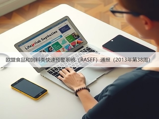 欧盟食品和饲料类快速预警系统（RASFF）通报（2013年第38周）(图2)