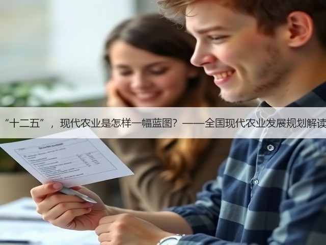 “十二五”，现代农业是怎样一幅蓝图？——全国现代农业发展规划解读(图1)
