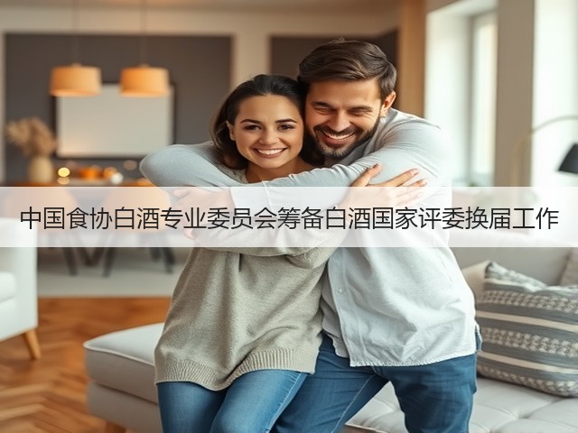 中国食协白酒专业委员会筹备白酒国家评委换届工作(图3) 中国食协白酒专业委员会筹备白酒国家评委换届工作(图3)