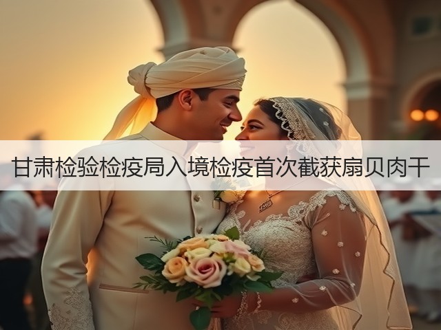 甘肃检验检疫局入境检疫首次截获扇贝肉干(图2) 甘肃检验检疫局入境检疫首次截获扇贝肉干(图2)
