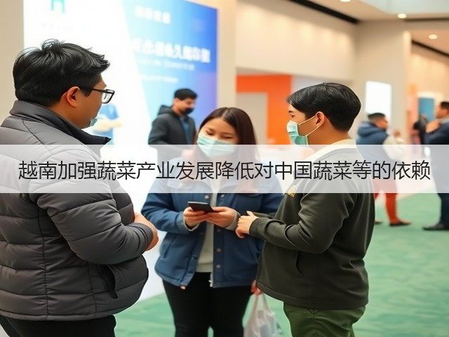 越南加强蔬菜产业发展降低对中国蔬菜等的依赖(图3)