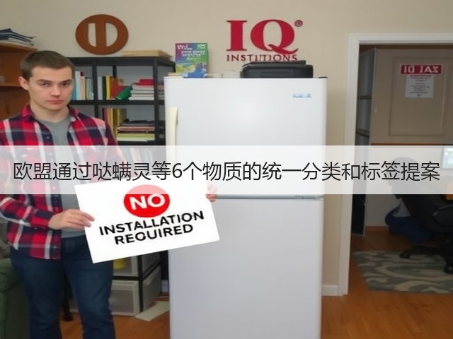 欧盟通过哒螨灵等6个物质的统一分类和标签提案(图1) 欧盟通过哒螨灵等6个物质的统一分类和标签提案(图1)
