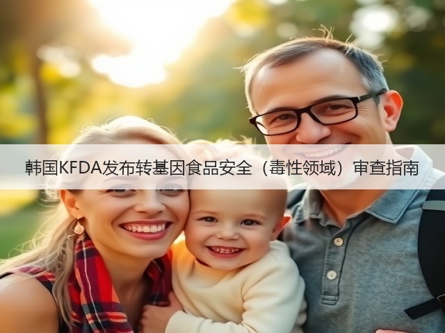 韩国KFDA发布转基因食品安全（毒性领域）审查指南(图3)