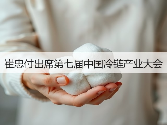 崔忠付出席第七届中国冷链产业大会(图1) 崔忠付出席第七届中国冷链产业大会(图1)