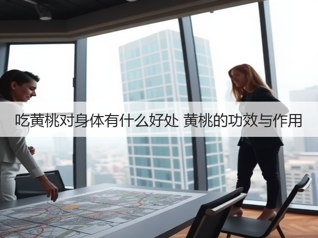 吃黄桃对身体有什么好处 黄桃的功效与作用(图3) 吃黄桃对身体有什么好处 黄桃的功效与作用(图3)