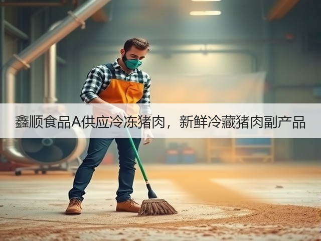 鑫顺食品A供应冷冻猪肉，新鲜冷藏猪肉副产品(图1)