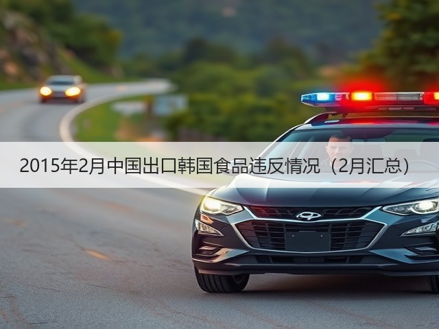 2015年2月中国出口韩国食品违反情况（2月汇总）(图2)