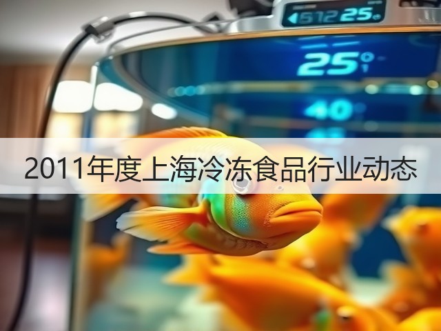 2011年度上海冷冻食品行业动态(图3) 2011年度上海冷冻食品行业动态(图3)